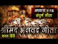 श्रीमद भगवद गीता सार अध्याय 1 से 18 सरल ह�