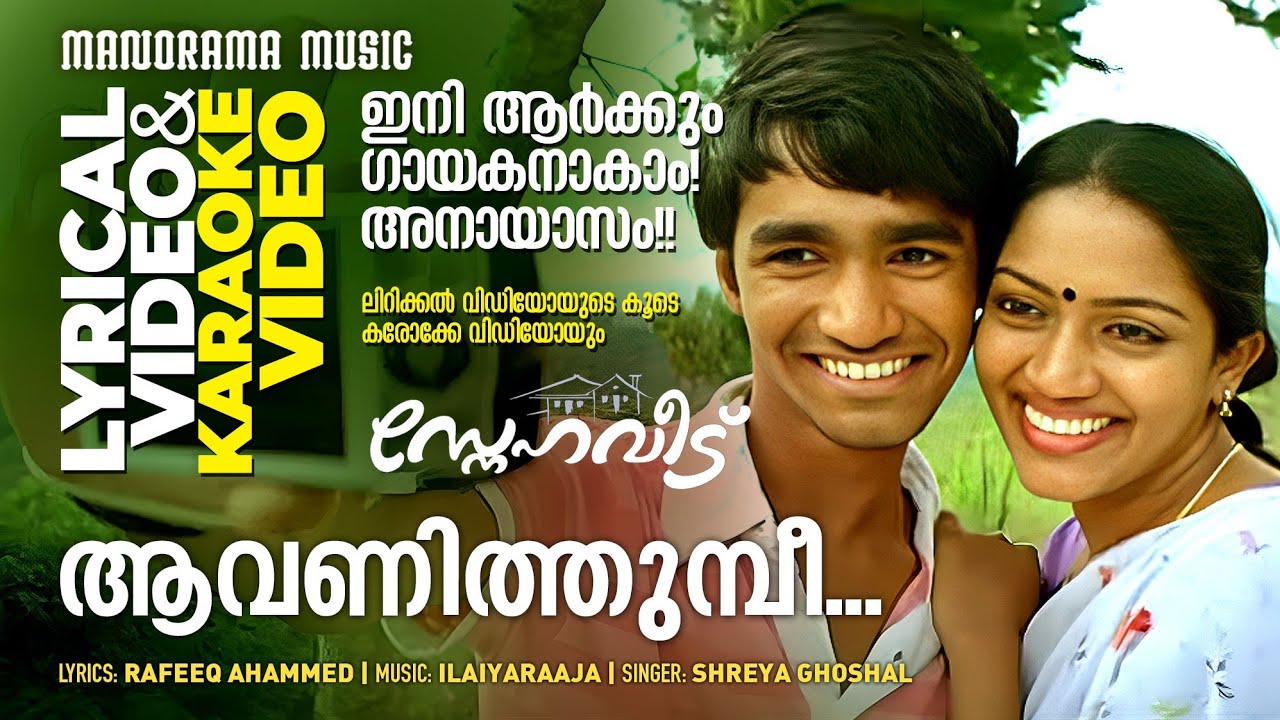 Aavanithumbi | Lyrical + Karaoke Video | Shreya Ghoshal | Ilayaraja | Snehaveedu | Mohanlal