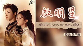 Download lagu 護心 Back From the Brink 電視劇插曲『啟明星Venus』by 侯明昊 English subtitles & 動態歌詞lyrics  ♫愛一個人 時光走慢 點滴都是情書♫ mp3