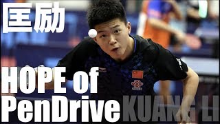 【卓球】中国の若きペンドラ：匡励(Kuang Li)【王皓スタイルでペンホルダーの未来を担う15歳】