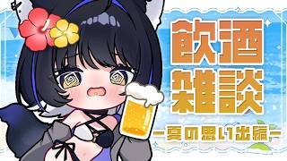【飲酒】匿名ならなんでも言えるはず！夏の思い出教えて【Vtuber/尾幌こま/すぺしゃりて】