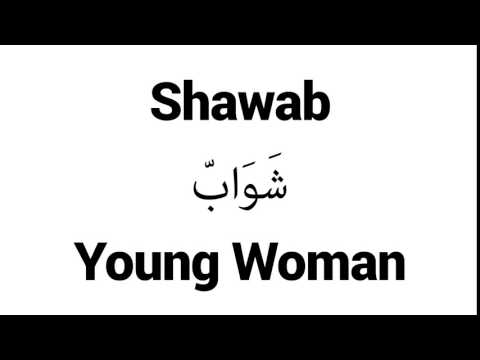 How to Pronounce Shawab! - Middle Eastern Names