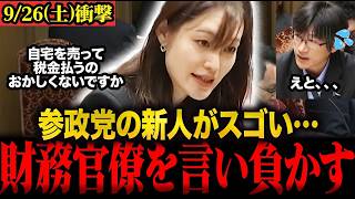 【衝撃展開】参政党の塩入さや議員が財務省に詰め寄る…「自宅を売ってまで税金払うのおかしくないですか？」 #参政党 #塩入清香 #国会 #財務省