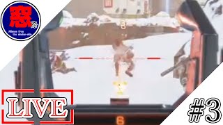 ［Apex Legends LIVE録画］#3　手がかじかんでエイム酷スギ！
