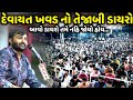 દેવાયત ખવડ નો તેજાબી ડાયરો Devayat Khavad Jadav Gadhvi L