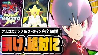 【ポケマス】アルコスナツメ＆メガフーディンは絶対に引け｜初のEXサイコフィールドを完全解説