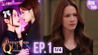 [新片] Dangerous Queen 危險女王 EP1 EP2 EP3