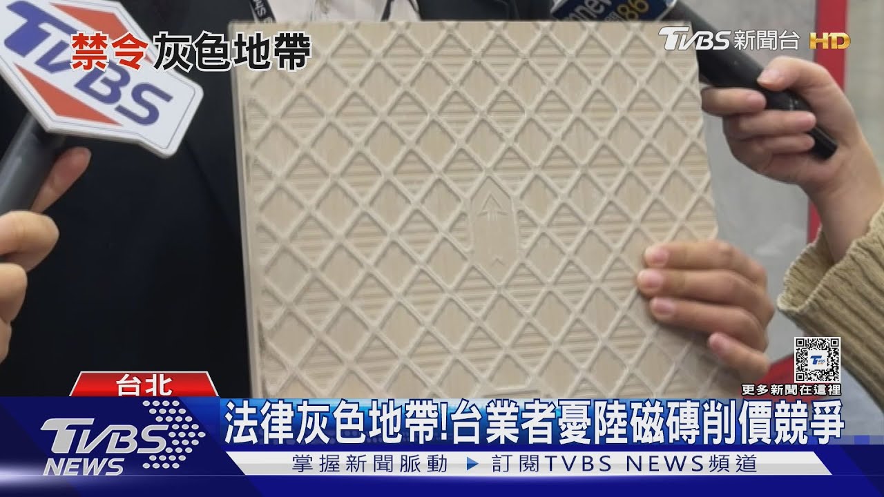 磁磚禁令虛設? 陸牌馬來西亞設窯進口