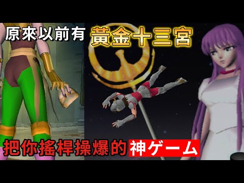 【TG】聖鬥士星矢原來有出過十三宮，把你搖桿操爆的神作