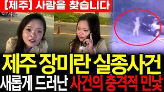 Download lagu 제주 장미란 실종 사건, 제주서 장미란 씨 추정 시신 실종 104일 만에 발견.. 그리고 밝혀진 충격적 진실들.. mp3 Download lagu 제주 장미란 실종 사건, 제주서 장미란 씨 추정 시신 실종 104일 만에 발견.. 그리고 밝혀진 충격적 진실들.. mp3