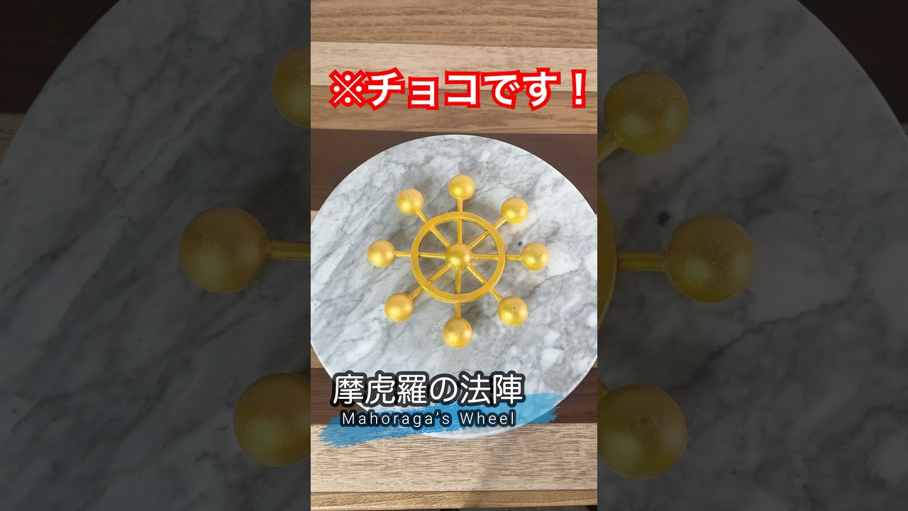 摩虎羅の法陣をチョコで再現してみた！【呪術廻戦】