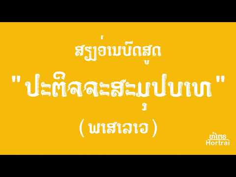 ປະຕິຈະສະມຸບາດ