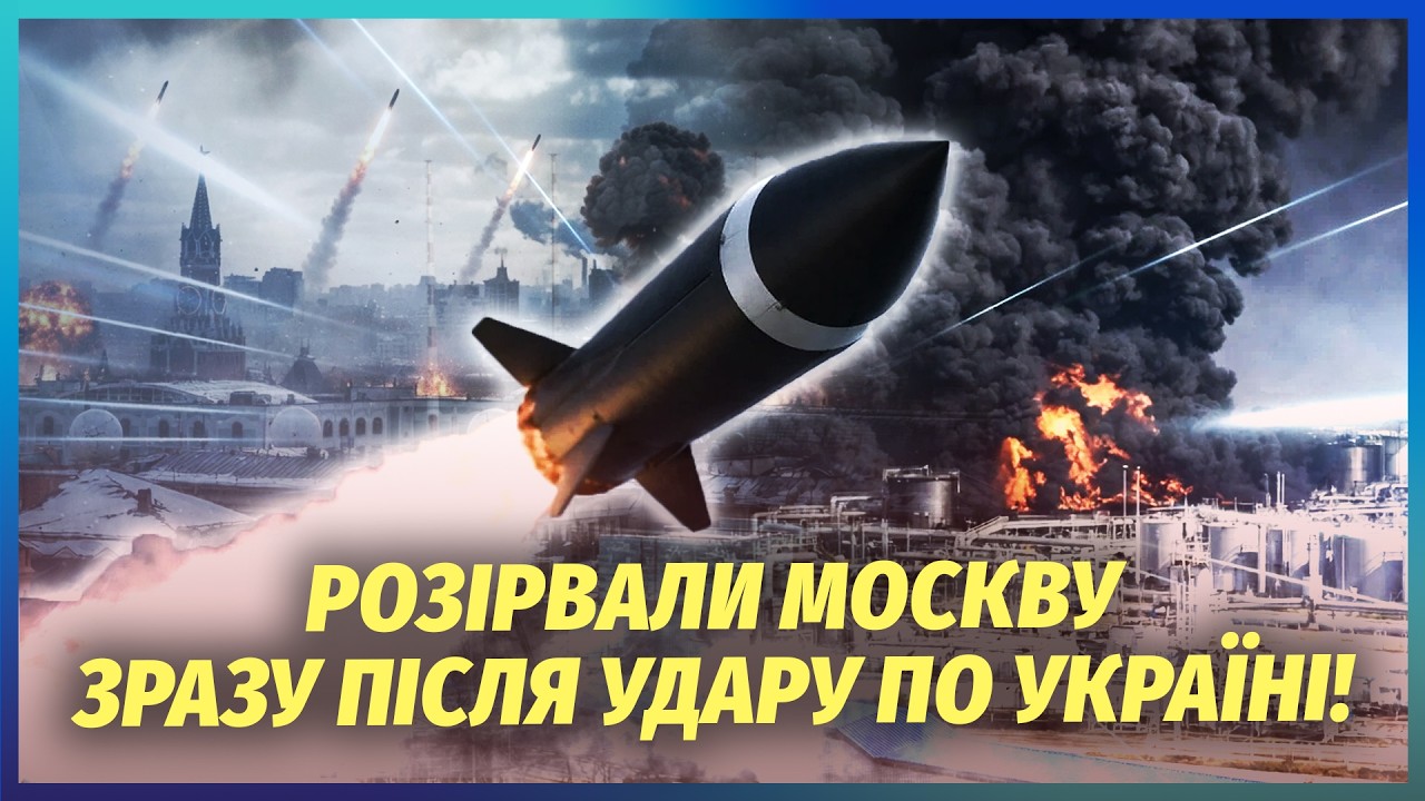 ❗️Нарешті! ПОМСТА ЗА КИЇВ. ДІСТАЛИ МОСКВУ. Ракети розривають міста. В аеропо