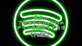 〈PC編〉 現在、ご利用中のSpotifyのプランを確認する方法