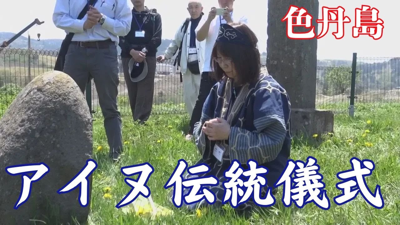 色丹島で戦後初のアイヌ伝統儀式による供養