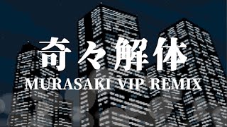 - 【都市伝説解体センター】主題歌「奇々解体」-MURASAKI VIP REMIX