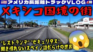 【完走】2,001kmの配達完了!アメリカと雰囲気の違うメキシコ国境の街!強烈な日差しのなか90分間立って待つ!鳥の肉汁を洗い流す!2026年3月21日 | 🇺🇸アメリカ長距離トラックVLOG🚚