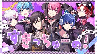 【病み系男子6人が】すきっちゅーの! / HoneyWorks様【メンヘラっぽく歌ってみた】【いれいす】【新世代歌い手グループ】