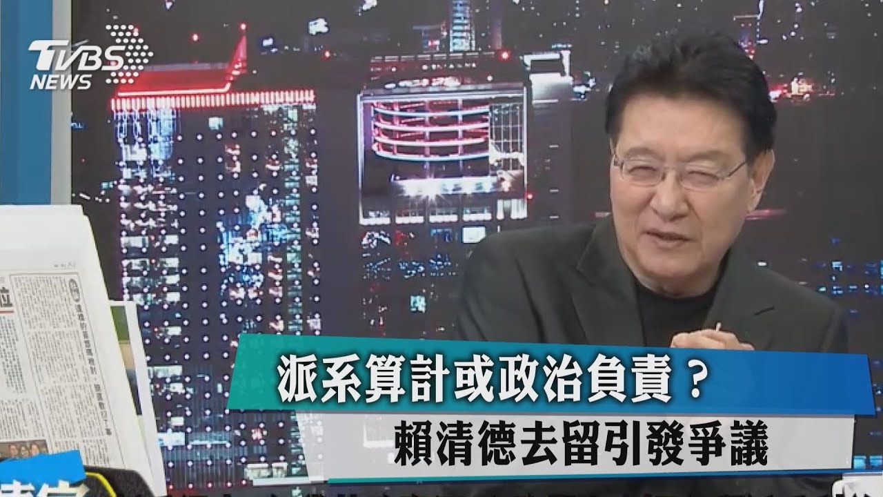 派系算計或政治負責？　賴清德去留引發爭議
