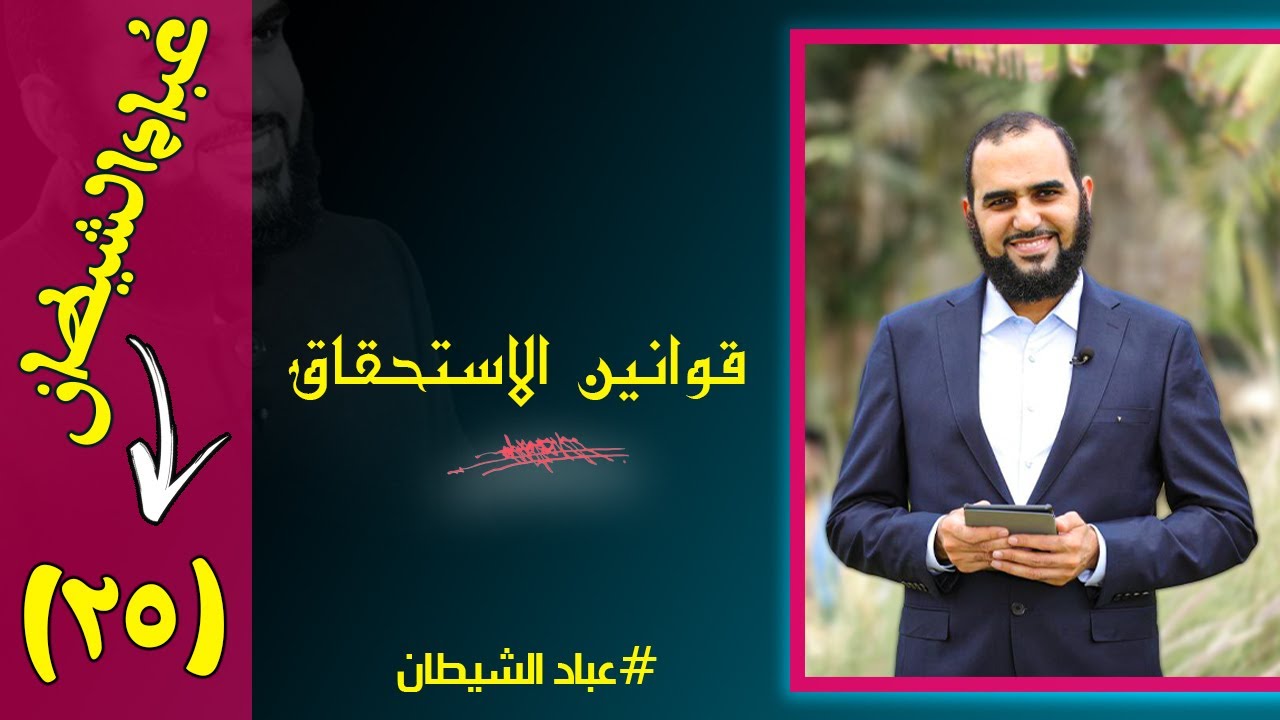 عُبَّاد الشيطان - قوانين الاستحقاق - الشيطان يلبي طلبك 