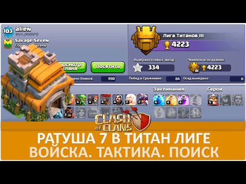 7 тх в титан лиге. Как дойти? | Clash of Clans