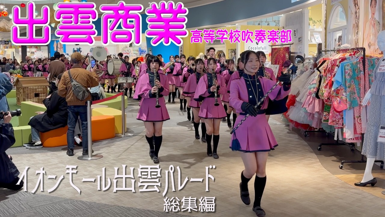 【パレード総編集】2026.03.15 島根県立出雲商業高等学校吹奏楽部／イオンモール出雲パレード