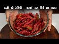 लाल मिर्च का अचार की रेसिपी - lal mirch ka achar bharwa red chilli pickle re