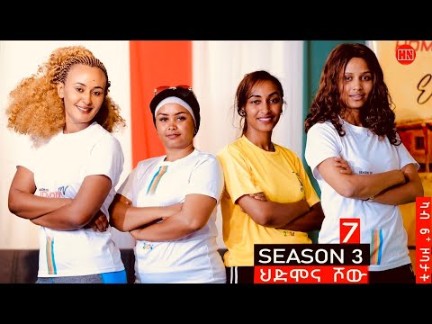 ህድሞና ሾው - S3 P7 - ሳልሳይ ወቕቲ ውድድር ህድሞና ሾው  | ሻቡዓይ ሰሙን | Week Seven Game -  New Eritrean Show 2024