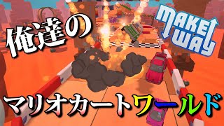 【Make Way】トラップまみれのレースゲームがやばすぎた