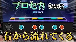 【プロセカ】譜面が右から左に流れてくる……！？ 天才の所業をとくと見よ！！【クリエイト譜面】