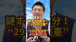 党首討論の謎すぎる配分！“29分の立憲”より“3分の参政党”が仕事した件【国会】
