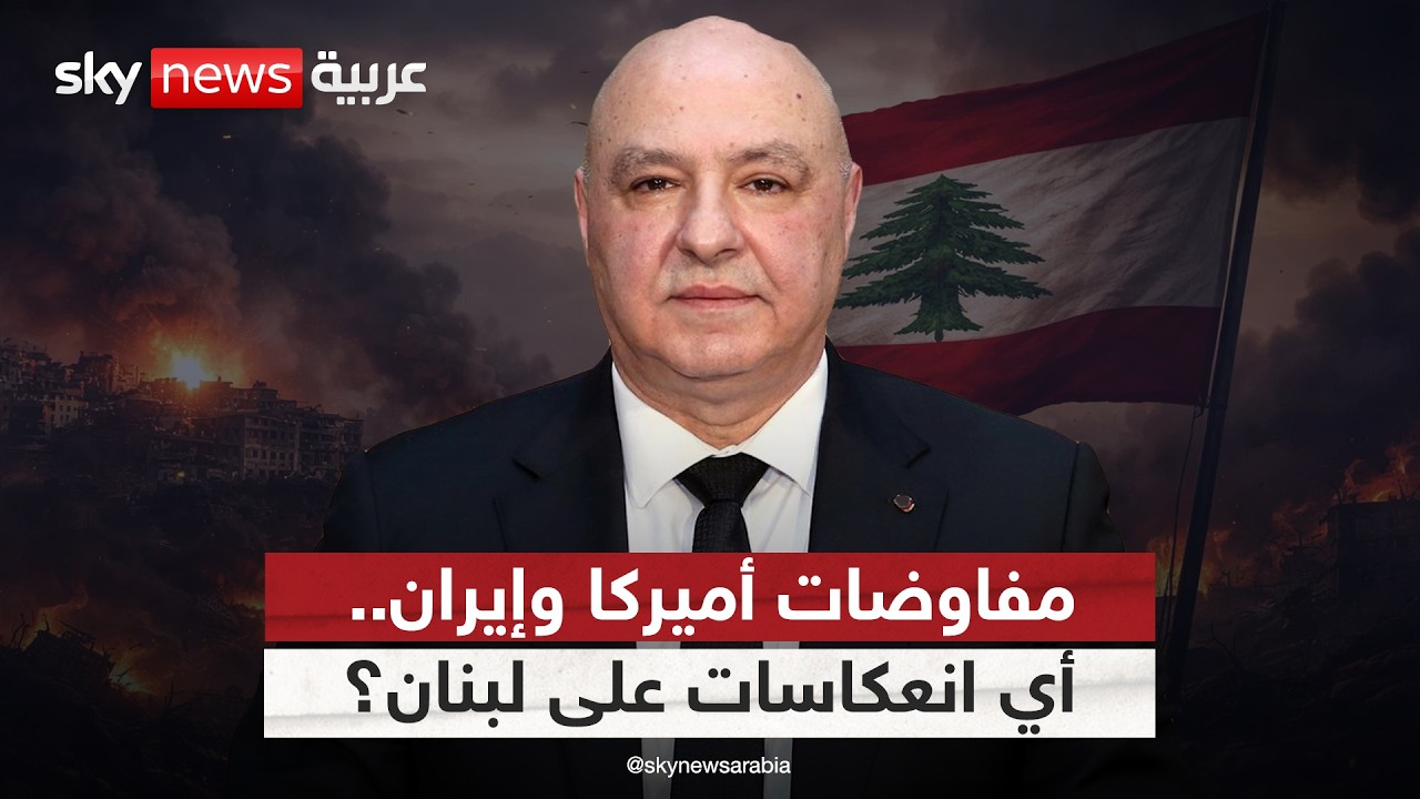 فيديو | كيف تنعكس المفاوضات المحتملة بين أميركا وإيران على لبنان؟