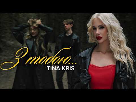 TINA KRIS -"З тобою" [Official Video]