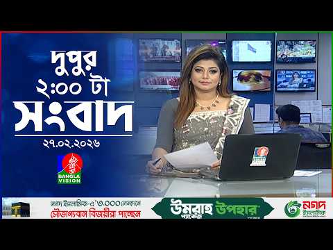 দুপুর ০২ টার বাংলাভিশন সংবাদ | ২৭ ফেব্রুয়ারি ২০২৬ | BanglaVision 2 PM News Bulletin | 27 Feb 2026
