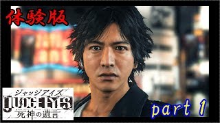 キムタクが主人公⁉　JUDGE EYES　先行体験版　プレイ動画～part１