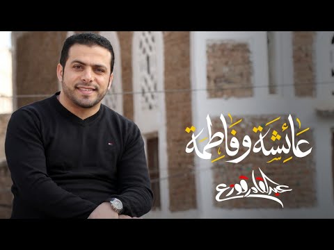 عائشة وفاطمة - عبدالقادر قوزع
