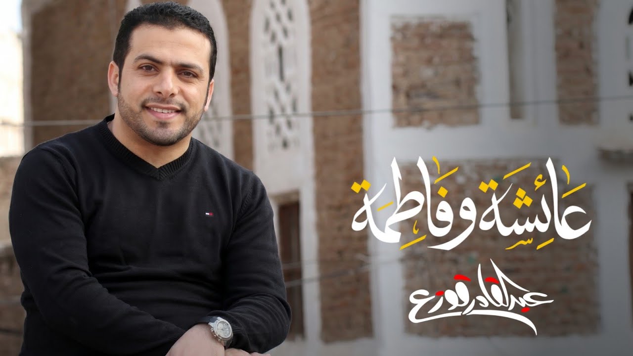 Aisha & Fatima - Abdulqader Qawza | عائشة و فاطمة - عبدالقادر قوزع