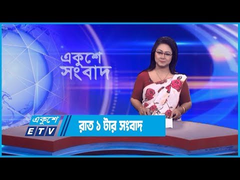 01 AM News || রাত ০১টার সংবাদ || 15 June 2023 || ETV News