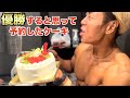 山澤が優勝すると思って前日に優勝ケーキ予約してました!!!