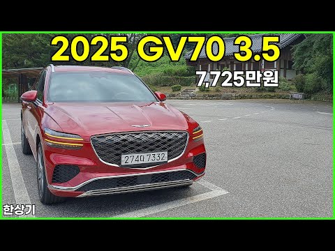 2025 제네시스 GV70 부분 변경 3.5 터보 AWD 시승기, 7,725만원(2025 Genesis GV70 3.5T Test Drive) - 2024.07.31