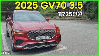 2025 제네시스 GV70 부분 변경 3.5 터보 AWD 시승기, 7,725만원(2025 Genesis GV70 3.5T Test Drive) - 2024.07.31 유튜브 썸네일