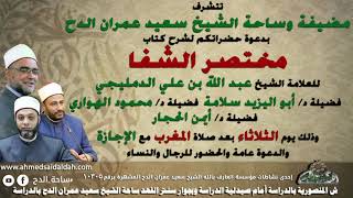 1د أيمن الحجارد أبو اليزيد سلامة د محمود الهواري. الجزء الأول (مختصر الشفا المسمى بحسن الوفا)