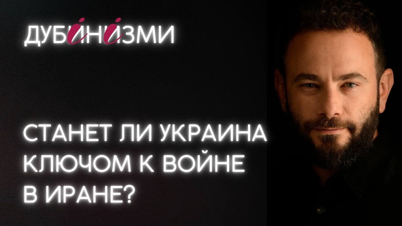 Станет ли Украина ключом к войне в Иране?