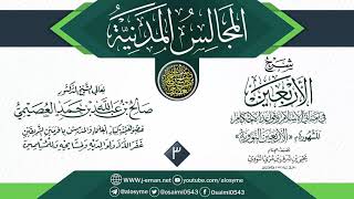 المجلس 3 من شرح (الأربعين النووية) | المجالس المدنية | الشيخ صالح العصيمي image