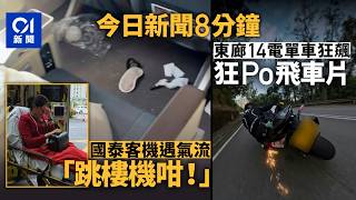 今日新聞｜國泰澳洲抵港客機疑遇氣流　乘客憶述「跳樓機咁跌落去」｜東廊14輛電單車狂飆　警懷疑非法改裝扣車｜01新聞｜逆線行駛｜神舟23號｜太空人｜氣流｜2026年5月23日 #hongkongnews