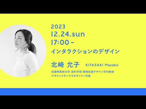 「インタラクションのデザイン」講師：北崎 允子｜Tama Design High School講義プログラム