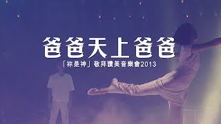 爸爸天上爸爸