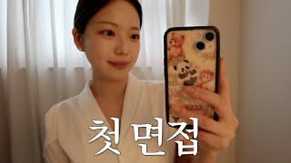 29살 취준일기 📝 제가 선택한 직무는요… 갑자기 보게 된 첫 면접