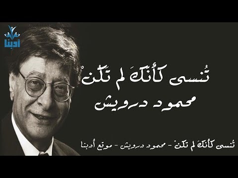 You forget as if you were never complete - Mahmoud Darwish