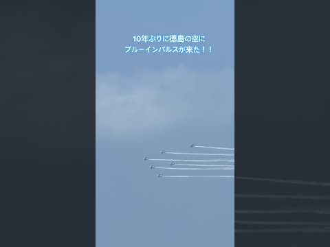ブルーインパルス 予行 10年ぶりに徳島の空に！ 徳島東南部沿岸地域及び小松島市制施行75周年記念事業 小松島港まつり2026【ちーさん】